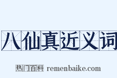 八仙真近义词是什么意思的图片